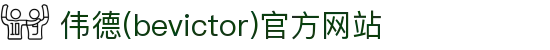 伟德(bevictor)官方网站